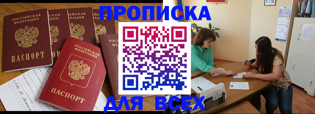 купить прописку в Назарово